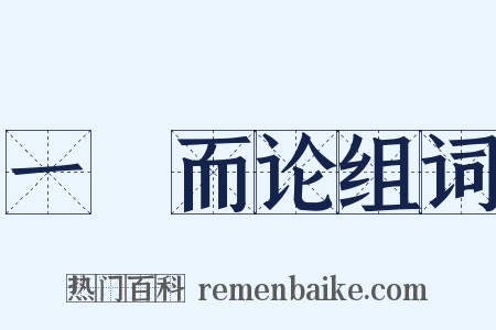 一褱而论组词是什么意思的图片